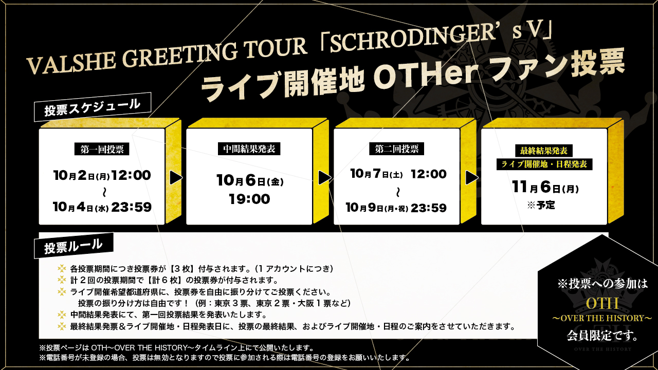 VALSHE GREETING TOUR「SCHRODINGER's V」ライブ開催地ファン投票 | VALSHE OFFICIAL WEBSITE