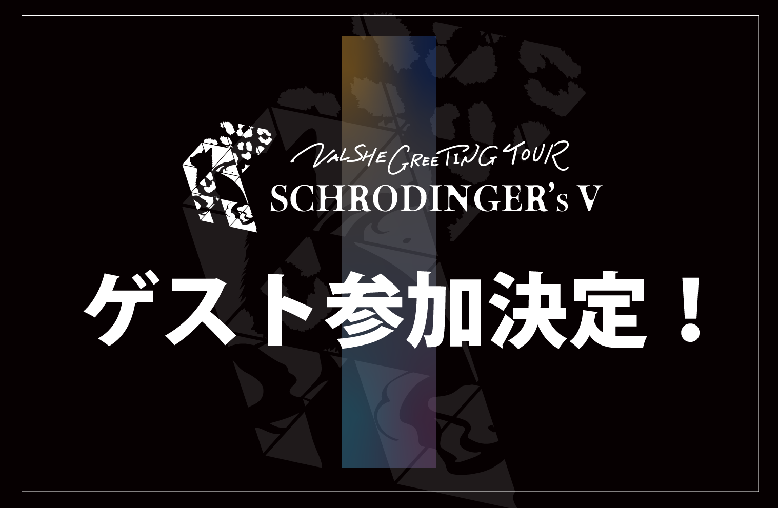【1/26更新】「VALSHE GREETING TOUR「SCHRODINGER’s V」」ゲスト参加決定！
