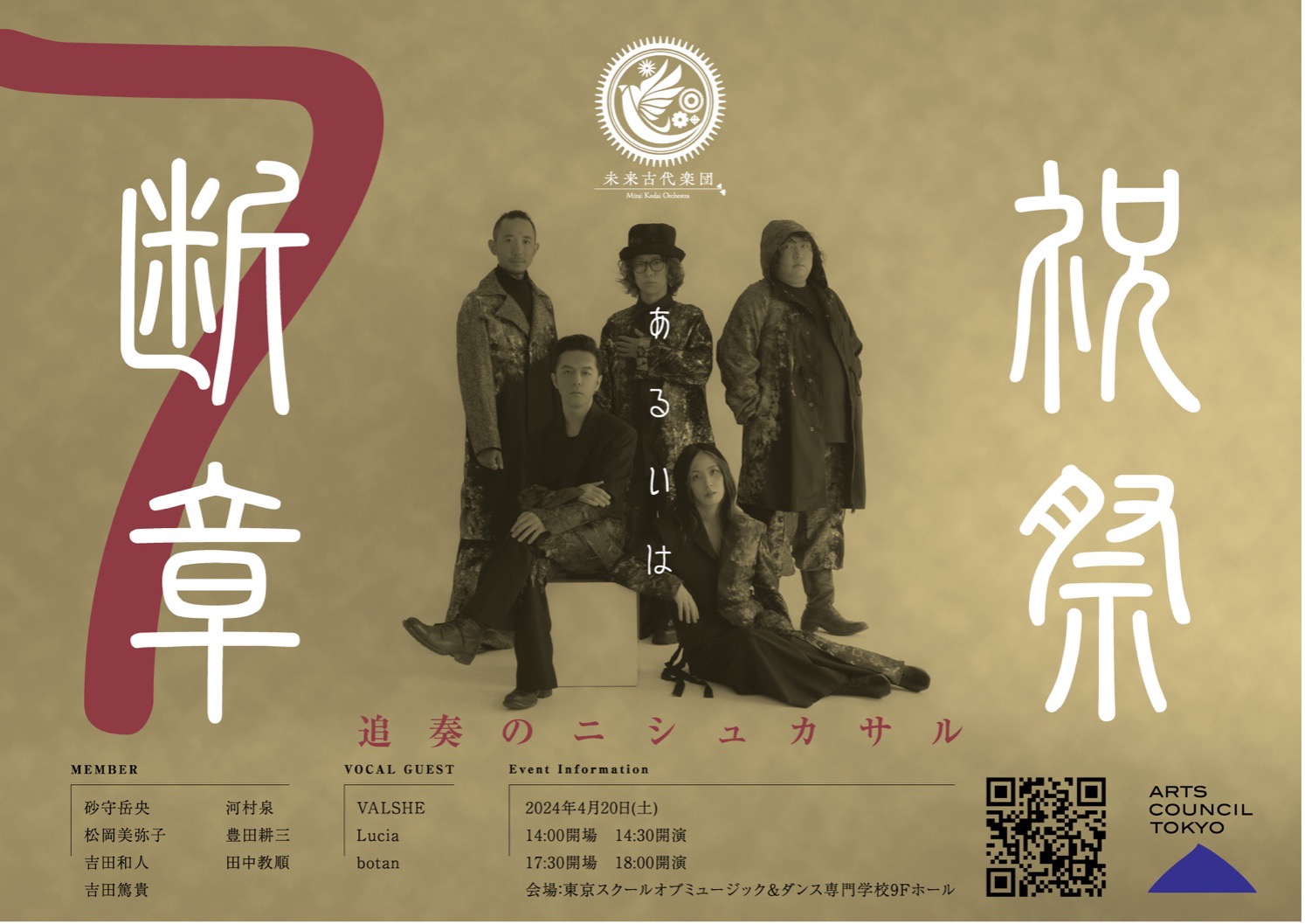 未来古代楽団 2nd LIVE「追奏のニシュカサル　〜祝祭あるいは断章７〜」ゲスト出演