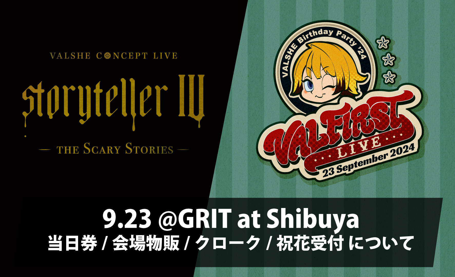 9月23日(月祝)GRIT at Shibuya 昼夜公演 当日券/会場物販/クローク/祝花受付 について