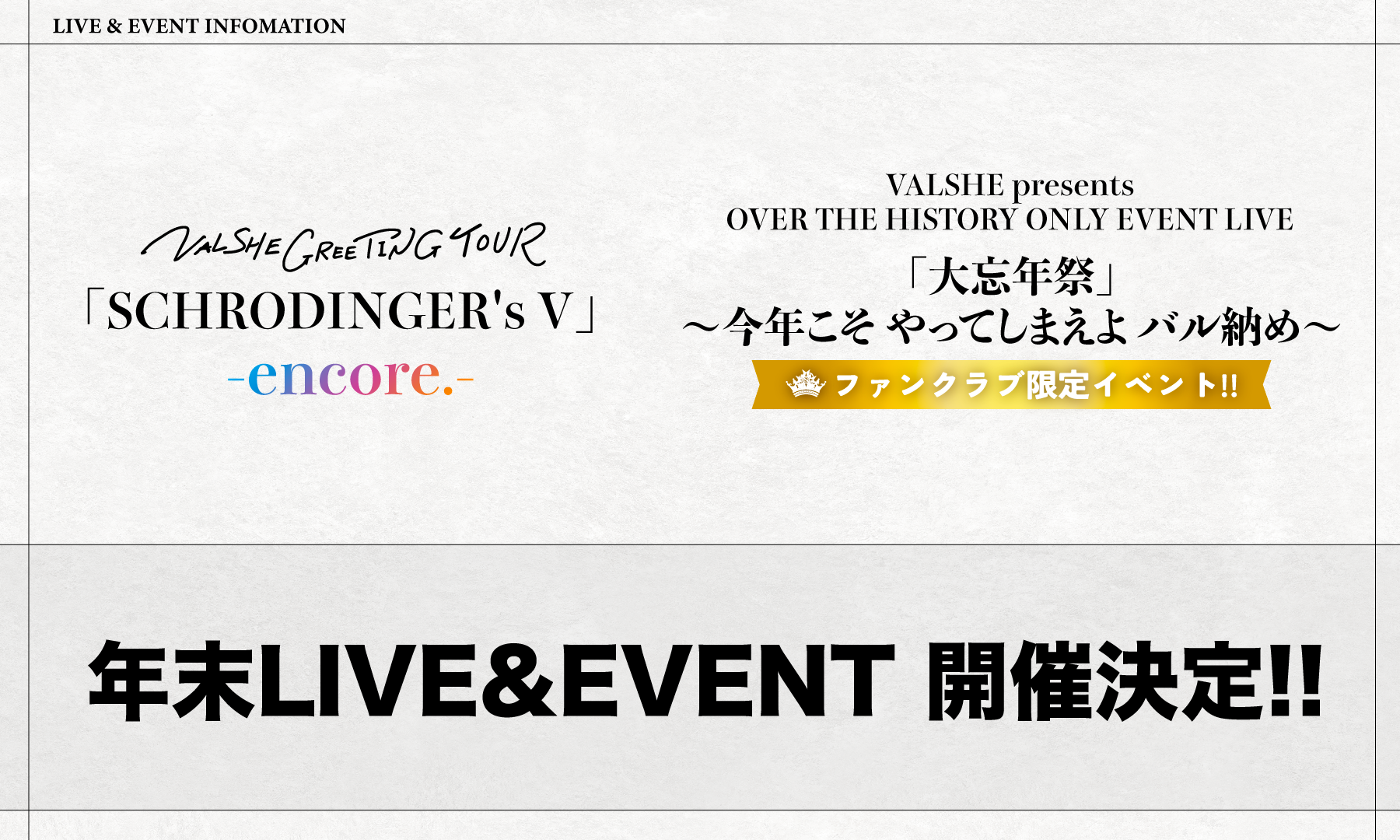 12/31 VALSHE GREETING TOUR「SCHRODINGER’s V」-encore.- & VALSHE presents OVER THE HISTORY ONLY EVENT LIVE「大忘年祭」〜今年こそ やってしまえよ バル納め〜 開催決定!!