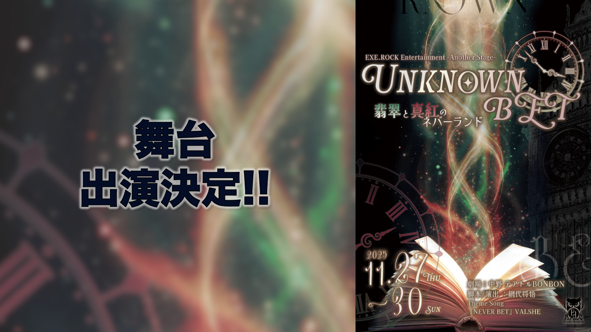 舞台『UNKNOWN BET〜翡翠と真紅のネバーランド〜』にVALSHEの出演が決定 & OPテーマにVALSHE「NEVER BET」が決定!!