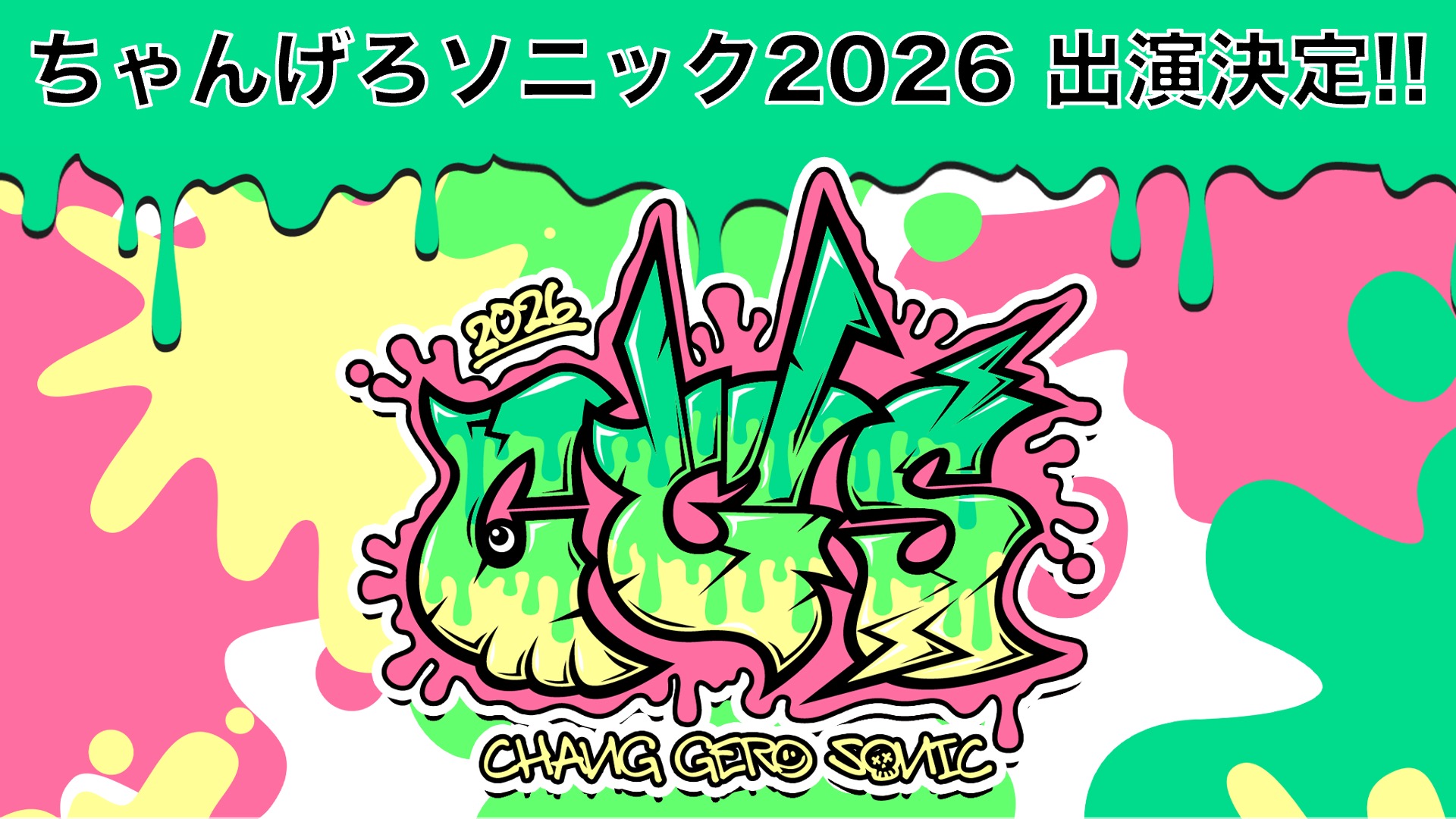 2026年2月22日開催 ちゃんげろソニック2026 にVALSHEの出演が決定!!