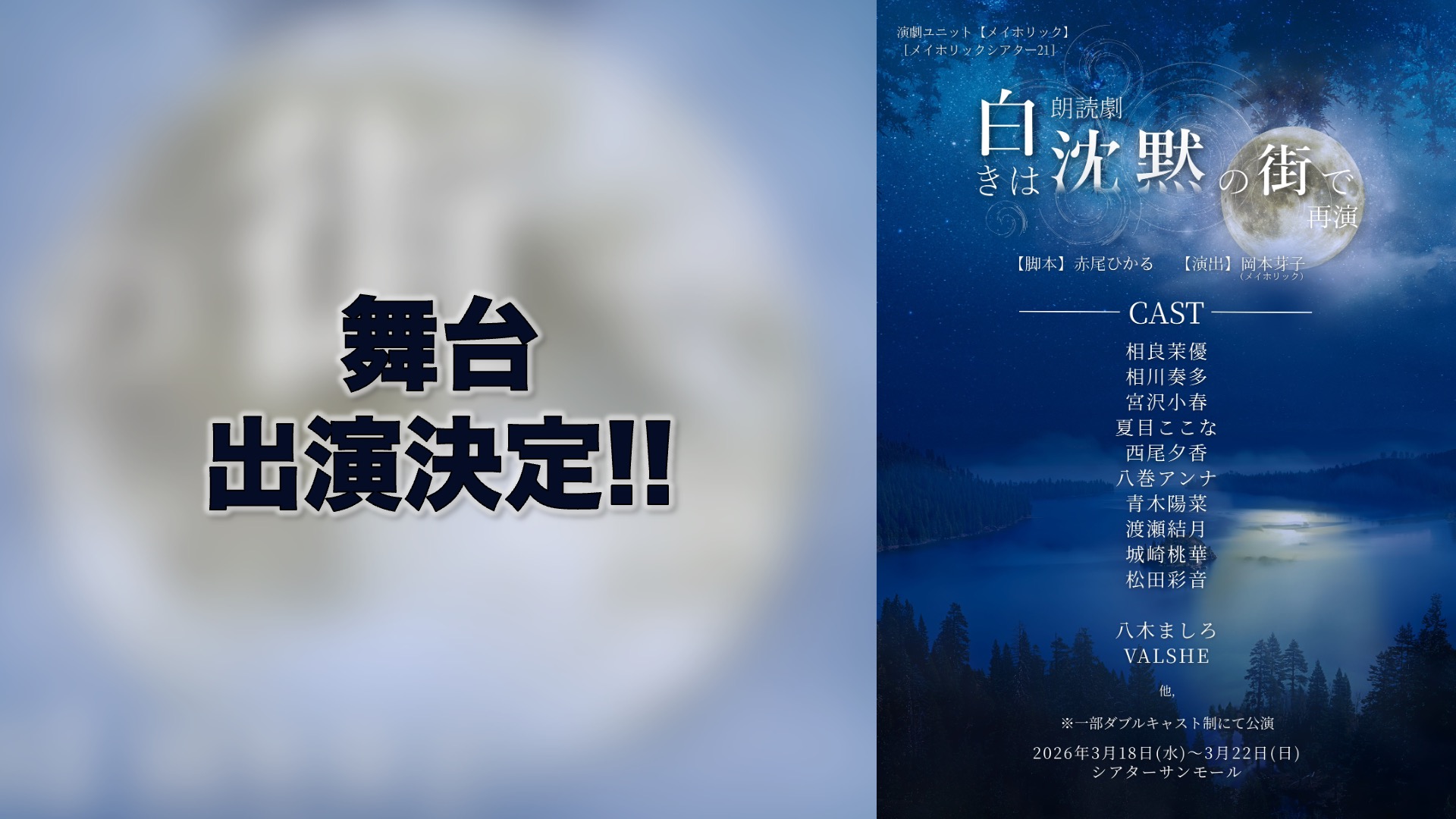 (12/26更新)2026年3月18日（水）〜3月22日（日）朗読劇『白きは沈黙の街で』再演公演 に VALSHEの出演が決定！