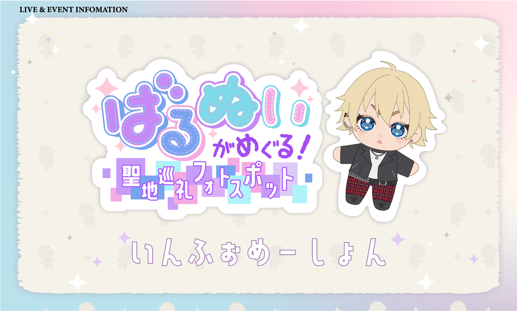 (5/8更新)VALSHE初オリジナルぬいぐるみ発売＆フォトスポットイベント開催決定！