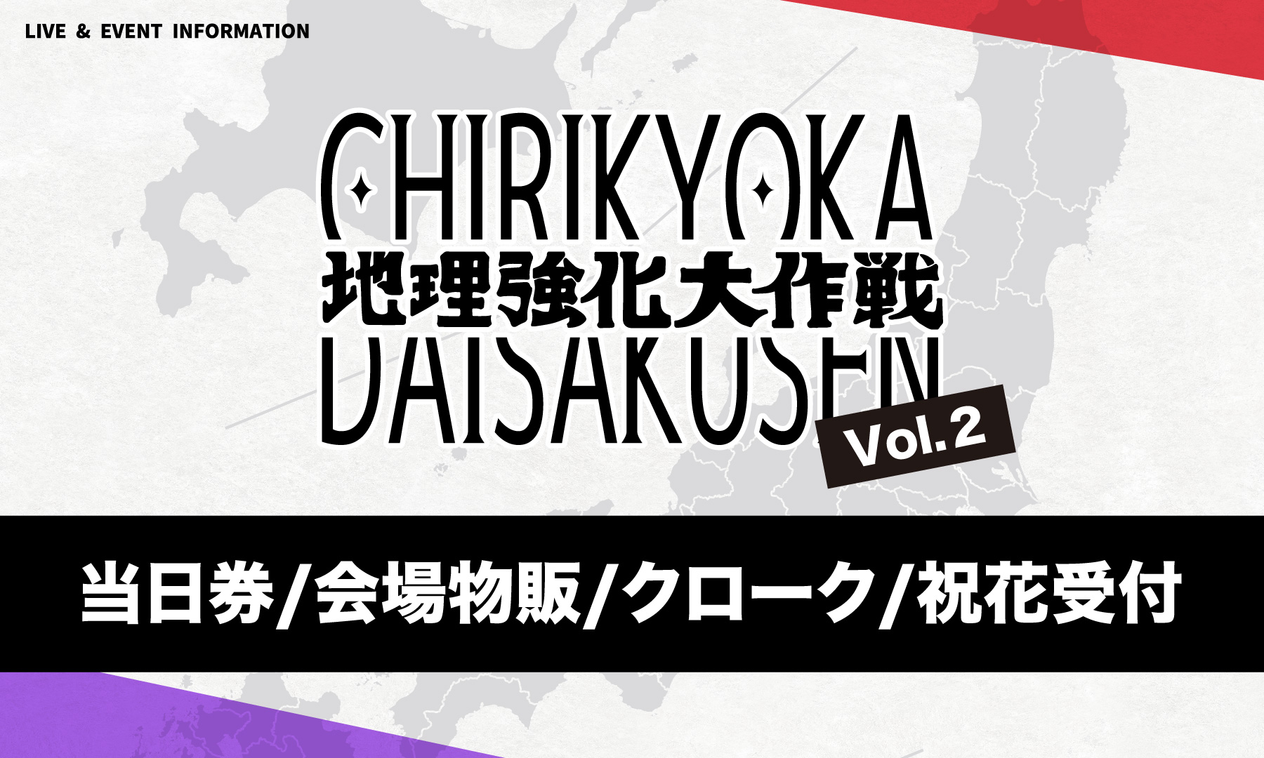 6月20日(土) CLUB CHAOS 三重公演 当日券/会場物販/クローク/祝花受付 について