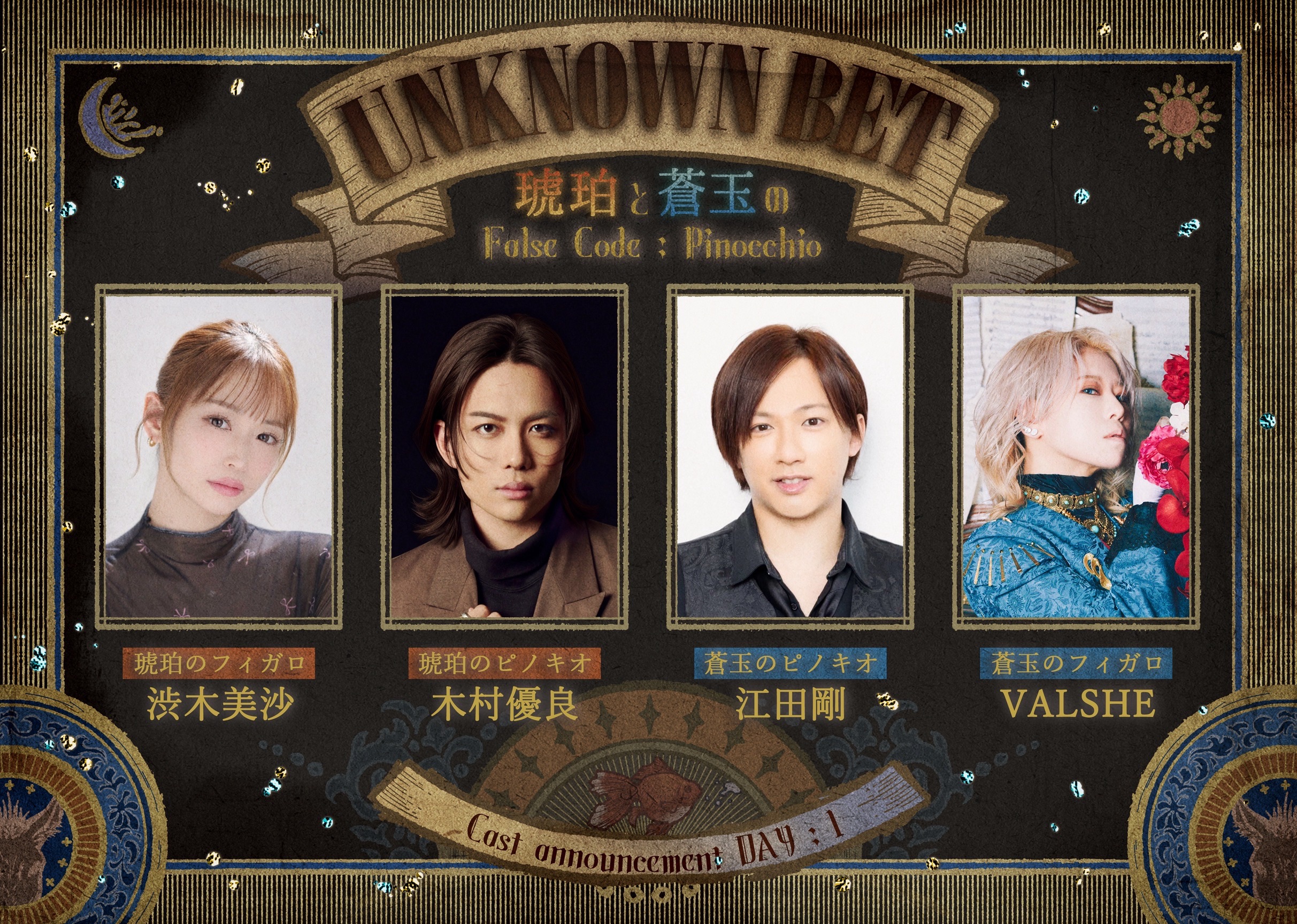（8/1チケット情報更新）舞台『UNKNOWN BET〜琥珀と蒼玉のFalse Code Pinocchio〜』にVALSHEの出演が決定！