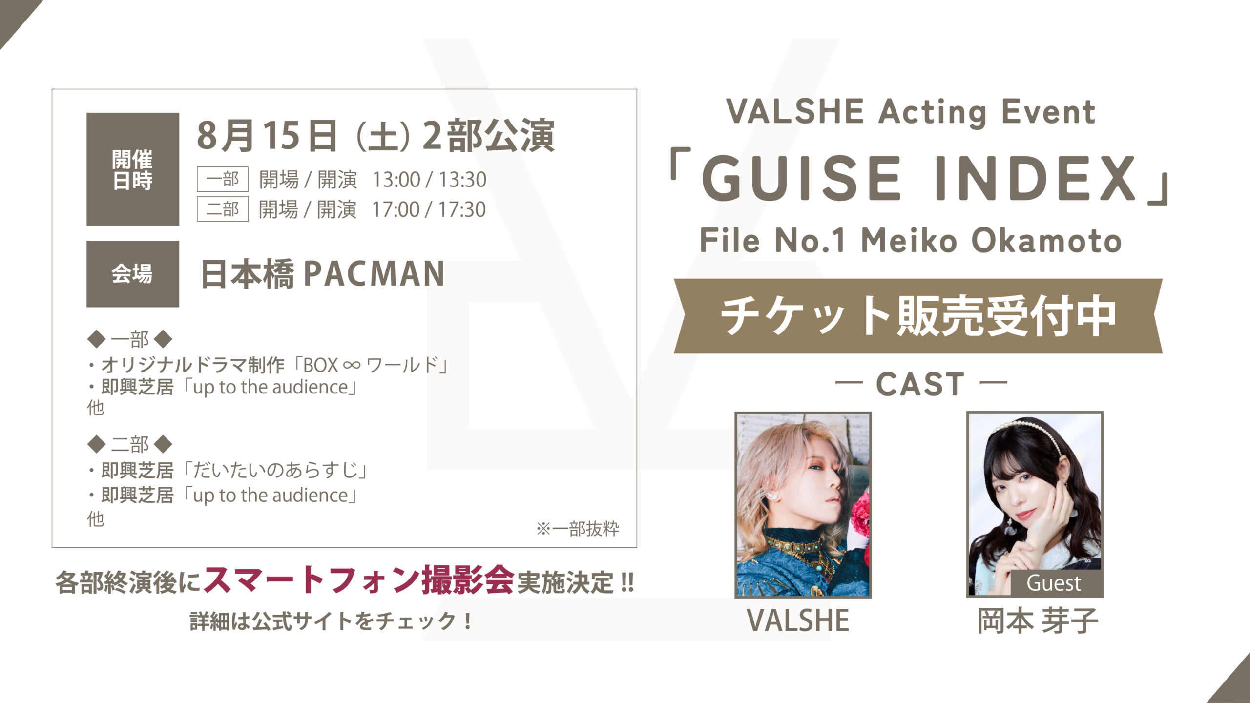 （7/28更新）8月15日開催VALSHE Acting Event「GUISE INDEX」 File No.1 Meiko Okamoto 終演後撮影会決定!! & イベント内容一部公開!!