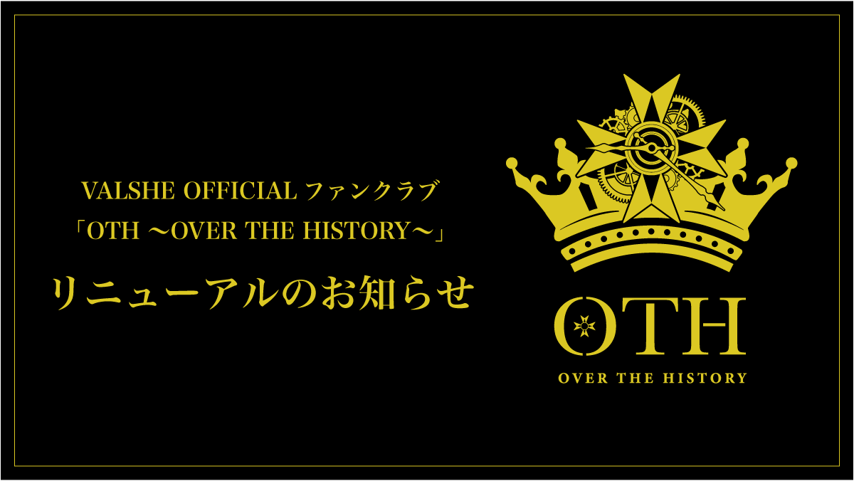【重要】VALSHEオフィシャルファンクラブ「OTH〜OVER THE HISTORY〜」リニューアルのお知らせ