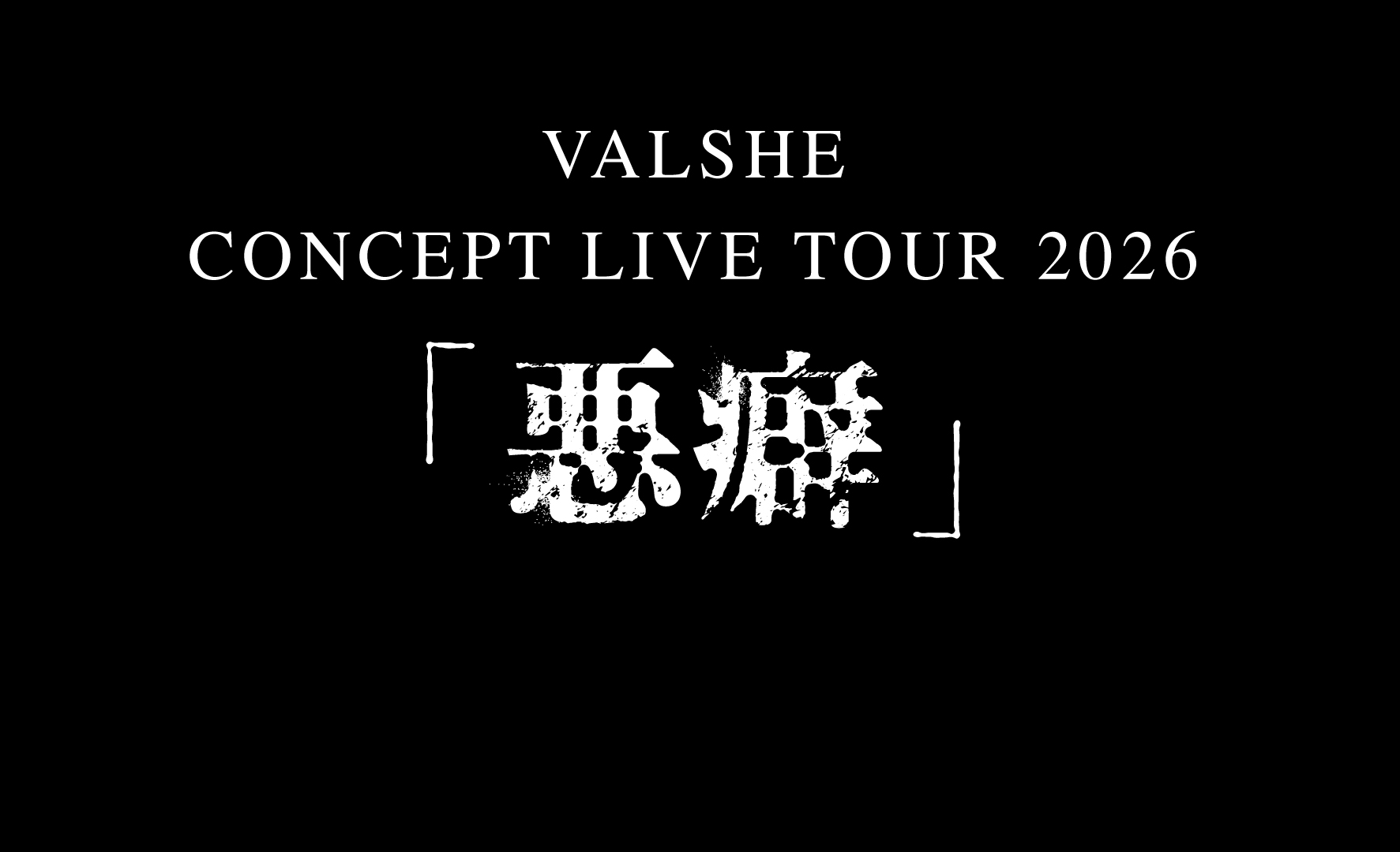 VALSHE CONCEPT LIVE TOUR 2026 「悪癖」