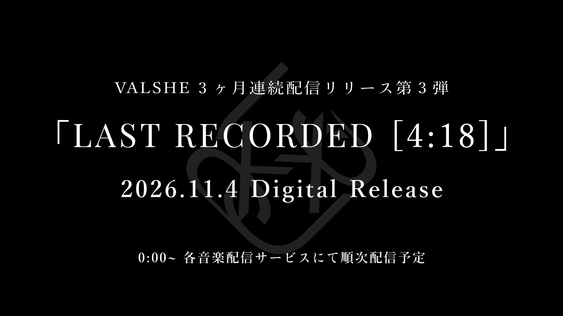 11月4日 New Song「LAST RECORDED [4:18]」配信リリース決定!!